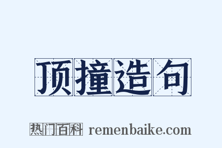 顶撞造句是什么意思的图片